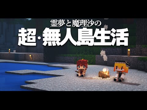 【Minecraft】超・無人島生活 １日目～無人島に不時着しました【ゆっくり実況】