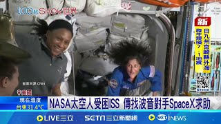 受困第63天! NASA太空人國際太空站迎接奧運 正港"射後不理" 波音返航延期經損超過40億台幣│記者 謝廷昊│【全球關鍵字】20240808｜三立iNEWS