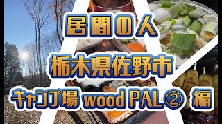 居間の人 【番外編】居間の休日(114)【栃木県佐野市　キャンプ場wood PAL②  編】