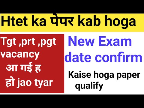 Htet Exam date 2025 खुशखबरी ||April मे हो रहा ह पेपर|| tgt,prt vacancy information