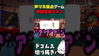 声マネ採点ゲーム「爆速通過オネエ」 #声マネキング #ドコムス切り抜き