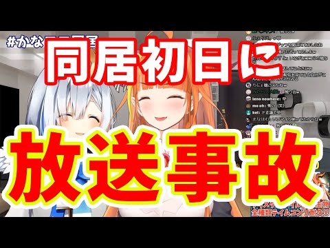 【桐生ココ/天音かなた】同居初日に早速放送事故！ココ会長の配信にかなたんの声が入ってしまう【ホロライブ切り抜き】