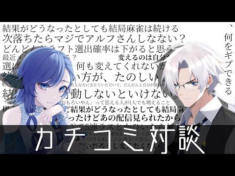 Σリーグドラフト直前緊急企画！カチコミ対談　w/めあともえさん　#Vtuber