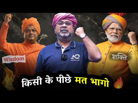 किसी के पीछे मत भागो ❌ शक्ति अर्जित करो 🔥 Swami Vivekananda | Avadh Ojha Sir