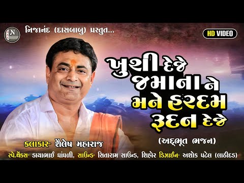 ખુશી દેજે જમાનાને મને હરદમ રૂદન દેજે || શૈલેષ મહારાજ || @nijanand3565