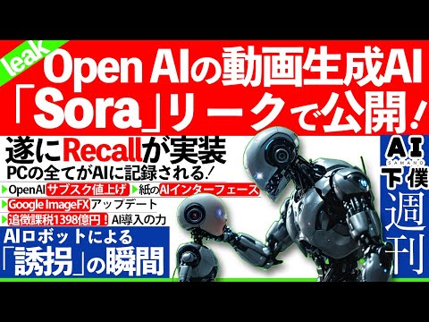 【週刊AI】「Sora」が使える⁉ChatGPT値上げ！AIPCのRecall始動。