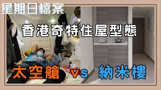 香港人奇特的居住型態 小空間大智慧｜新聞 | 時事 | 資訊節目 | 星期日檔案｜Sunday Report