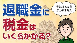 退職金の税金はいくら？計算方法を解説【実はほとんどかからない】