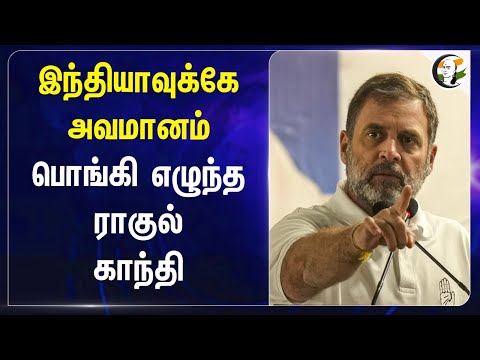 இந்தியாவுக்கே அவமானம் பொங்கி எழுந்த  Rahul Gandhi | RSS | BJP | Congress | INDI Allience |