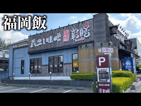 【福岡ラーメン】豚骨文化の福岡で味噌ラーメンを成立させている稀有な店