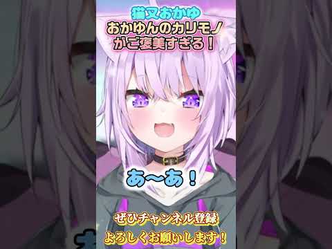 【猫又おかゆ】おかゆんのカリモノ欲しい！【ホロライブ切り抜き/ショート】