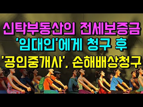 신탁부동산의 전세보증금, 임대인과 공인중개사에게 청구