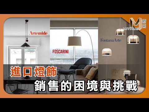 #新采家具小常識 經銷進口燈飾甘苦談 Artemide．Foscarini．FontanaArte【新采精品家飾】