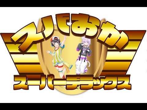 スバおかスーパーデラックス オープニング【ホロライブ切り抜き？/大空スバル/猫又おかゆ】