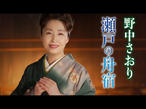 【MVフルコーラス】野中さおり「瀬戸の舟宿」【公式】