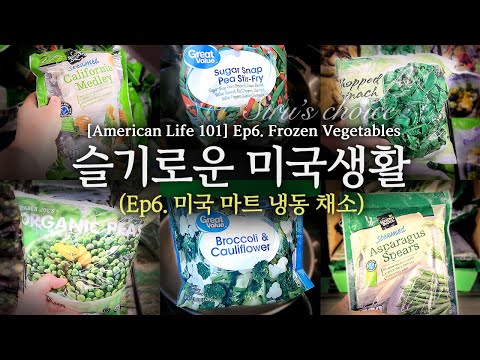 [슬기로운 미국생활] Ep. 6 미국마트 냉동채소 [American Life 101] Ep. 6 Frozen Vegetables