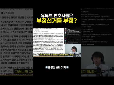 부정선거를 부정하는 변호사 유튜버들? #변호사 #부정선거 #유튜버