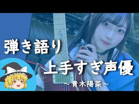 【青木陽菜ヒストリー】すぐに詳しくなる動画