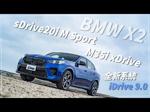 【Andy老爹試駕】全新世代斜背運動跑旅！新系統iDrive9.0上線！雙車型要怎麼選！？｜BMW X2 sDrive20i M Sport & M35i xDrive｜