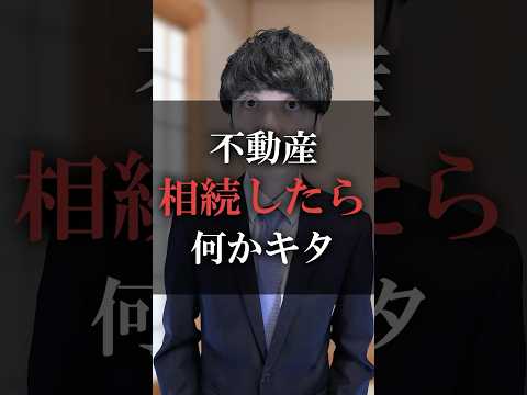 不動産相続したら何かキタ