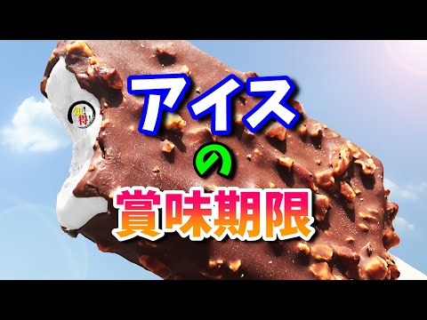 アイスクリームには賞味期限・消費期限の記載がない理由🍦🍦🍦 　◆知っ得◆雑学