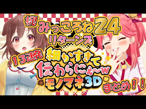 【ホロライブ切り抜き】みっころね24細かすぎて伝わらにぇモノマネ13連発総まとめ！【みっころね】 #shorts #さくらみこ #戌神ころね #白上フブキ #大空スバル #白金ノエル #vtuber