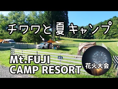 開放感抜群！富士山の麓で犬連れキャンプ♪【山梨県：マウントフジ・キャンプリゾート：オートドッグランサイト】花火大会初体験のチワワに起こった事・・・