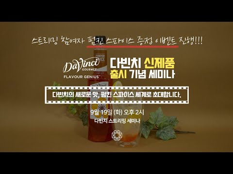 [다빈치] 호박, 호박 다빈치!!! New 다빈치 펌킨 스파이스 시럽을 소개합니다! 다빈치 스트리밍 세미나(증정 이벤트)