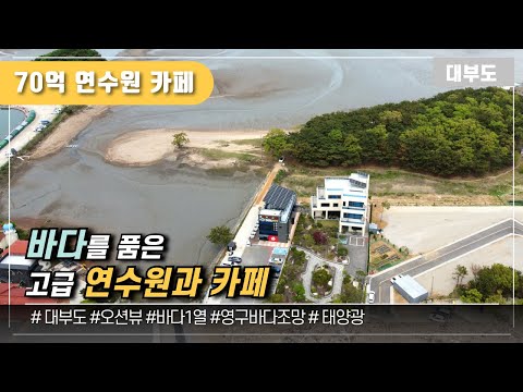 (No.1098)  70억! 바다를 품은 고급 연수원과 카페