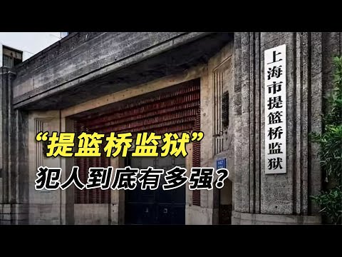 進監獄還得看學歷？國產最牛監獄“提籃橋”，犯人學歷高到離譜