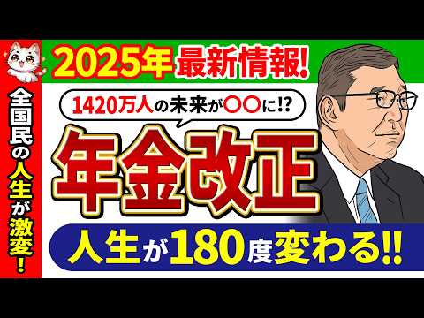 【2025年最新】年金大改正で全国民の未来が激変！在職老齢年金の制度改定で働く65歳以上の高齢者がハッピーになる！【国民年金/5年間延長/老齢厚生年金/在職老齢年金/支給停止】