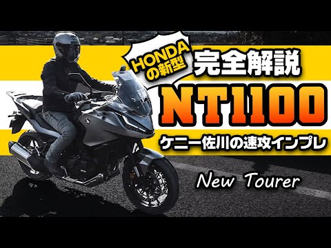 【完全解説】HONDA NT1100 試乗インプレッション ツーリングスポーツニューツアラー #Webike