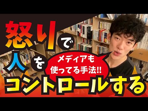 怒りで人をコントロールする【メンタリストDaiGo切り抜き】