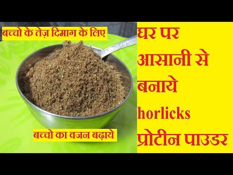 बच्चो के तेज़ दिमाग और वजन बढ़ने के लिए Horlicks Homemade Protein Powder | Kids Weight Gain Recipes