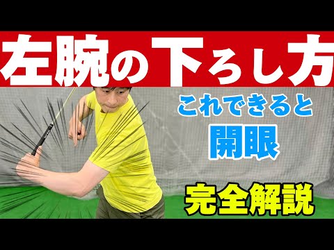 【ダウンスイング左腕の下ろし方の基本】誰でも簡単にできるこの動きがスイングに革命を起こす