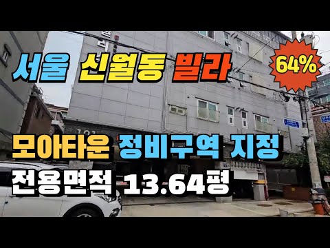 서울 양천구 신월1동 모아타운 정비구역 지정 쓰리룸 빌라경매 투자추