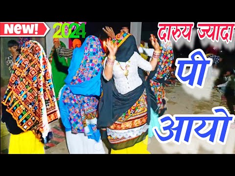 न्यू लेडीज रसिया||दारुये ज्यादा पी आयो हो मस्ताने ढोला||daruya jayada pi aayo ho masatane||Harkesh||