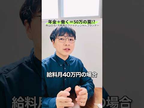 【老後の落とし穴】年金もらいつう働くと月50万円の壁が！在職老齢年金に注意 #shorts #お金 #50代 #60代 #シニア