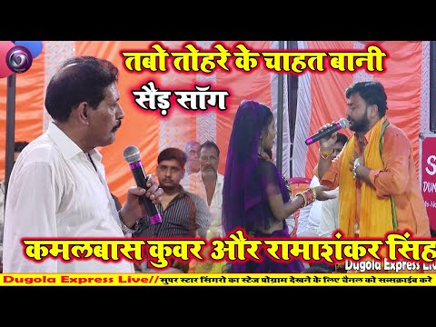 #Dugola | Kamalbas Kuwar  dugola | कमालबास कुवर और रामाशंकर सिंह का शानदार दुगोला ||