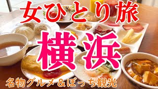 【孤独な女ひとり旅】横浜／ぼっち女の横浜グルメ・観光ひとり旅【横浜旅行】