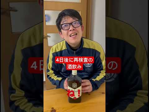 【4日後に再検査の酒飲み】気が早いよなぁ。 #shorts