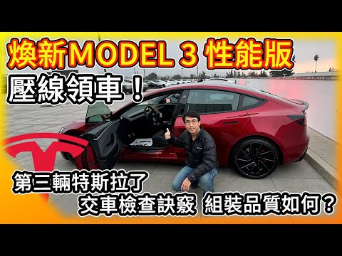 年底壓線領車 特斯拉煥新Model 3性能版！交車檢查訣竅 組裝品質如何？我的第三輛Tesla! Highland Ultra Red！