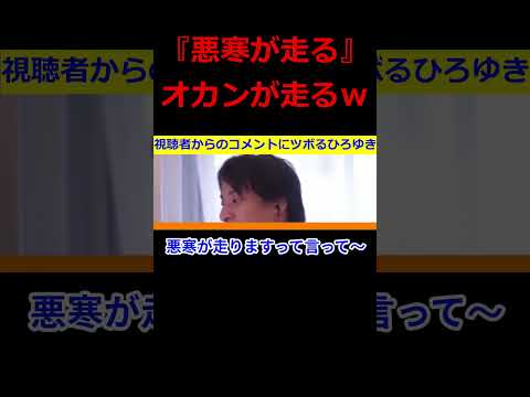 【ひろゆき】視聴者からのコメントにツボるひろゆき氏『悪寒が走る』→『オカンが走る』www【ひろゆき,hiroyuki,ひげおやじ,ひげさん,切り抜き動画】 #shorts