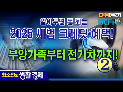 [최소연 CPA 컬럼] 알아두면 돈 되는 2025 세법 크레딧 혜택 : Part  2 부양가족 부터 전기차까지