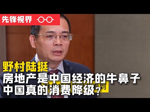 中国经济还会下行？中国消费降级？野村首席经济学家陆挺分析中国经济情况