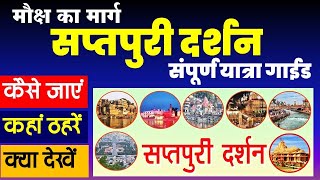 सप्तपुरी दर्शन | संपूर्ण यात्रा गाईड | saptpuri tour guide | ayodhya | mathura | kashi |  kanchi