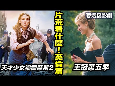 片荒推坑：天才少女福爾摩斯2 Enola Holmes 2＋ 王冠第五季 The Crown Season 5