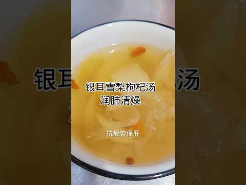 夏天养生美食-银耳雪梨汤Summer health food - tremella and pear soup #健康養生 #food #cooking #食譜