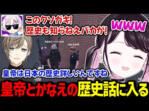 皇帝と文月夏苗の日本歴史話に入るも怒られてるなずぴｗ【花芽なずな 叶 るなりあ / ぶいすぽっ！/ 切り抜き ストグラ】