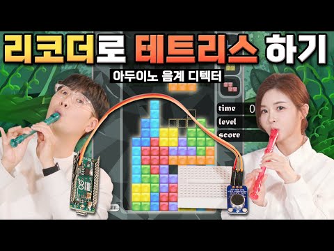 소리로 게임을 하는 자.. 🎶 리코더 음계로 게임을 조작할 수 있게 아두이노 코딩하기 🎮  ⚡ #arduino